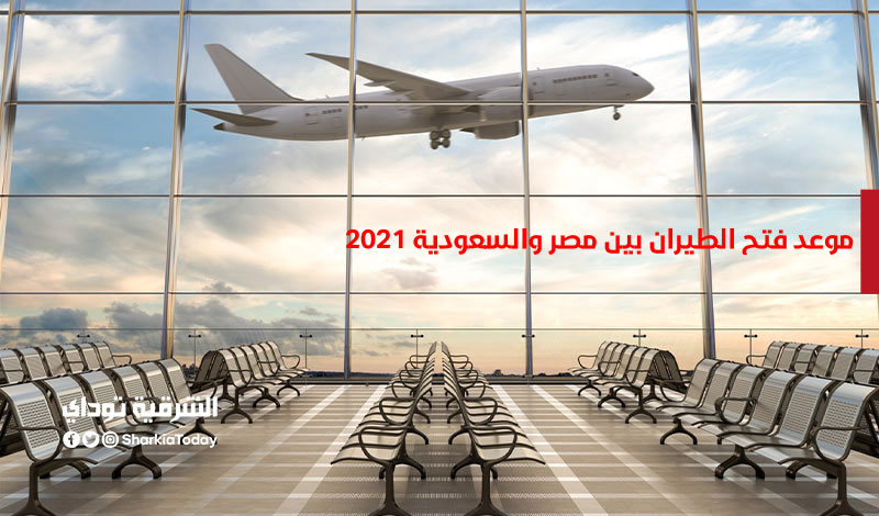2021 السعودي موعد الدولي الطيران فتح موعد فتح