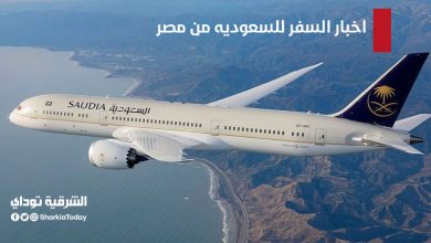 اخبار السفر للسعوديه من مصر