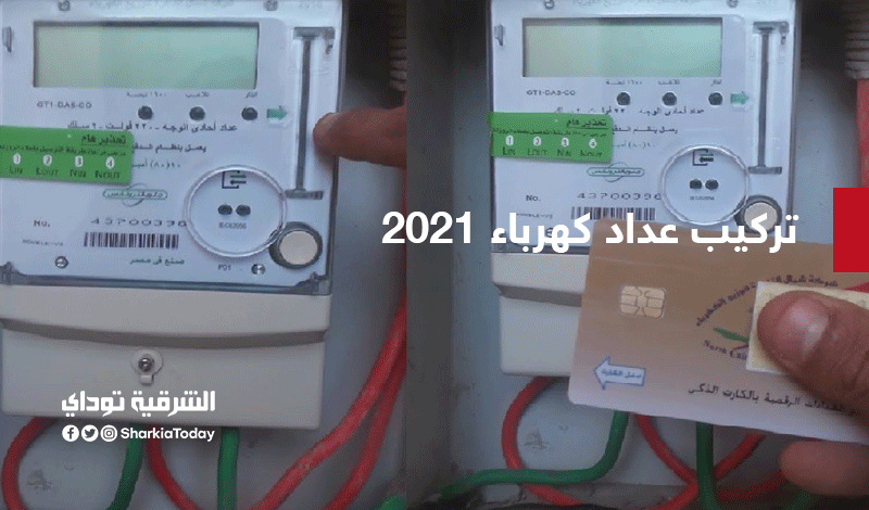 تركيب عداد كهرباء 2021