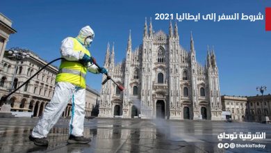 شروط السفر إلى ايطاليا 2021