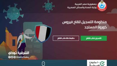 لينك التسجيل في لقاح كورونا