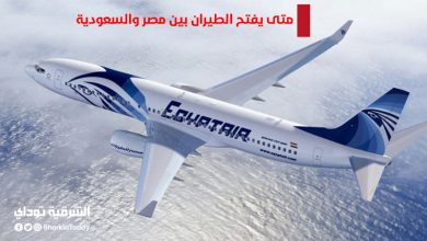 متى يفتح الطيران بين مصر والسعودية