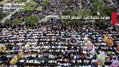 موعد صلاة عيد الفطر 2021