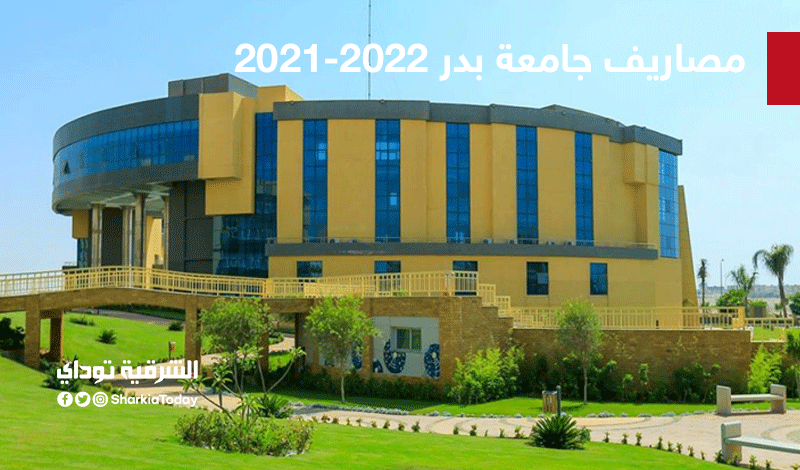 مصاريف جامعة بدر 2021-2022