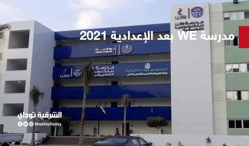 مدرسة WE بعد الإعدادية 2021