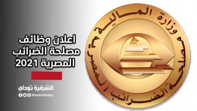 اعلان وظائف مصلحة الضرائب المصرية 2021