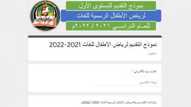 تقديم رياض الأطفال 2021