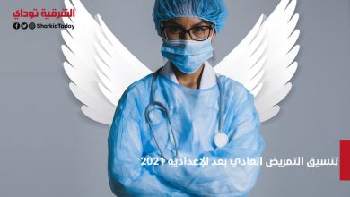 تنسيق التمريض العادي بعد الإعدادية 2021.. كل ما تريد معرفته عن مدارس ومعاهد التمريض بجميع المحافظات 10 تنسيق التمريض العادي بعد الإعدادية 2021