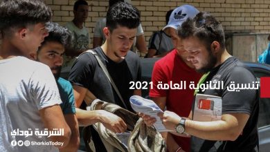 تنسيق الثانوية العامة 2021.. تعرف على مجموع دخول الثانوية العامة جميع المحافظات 15 تنسيق الثانوية العامة 2021