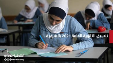 تنسيق الثانوية العامة 2021 بالشرقية.. تعرف على مجموع دخول الثانوية العامة بمحافظة الشرقية 13 تنسيق الثانوية العامة 2021 بالشرقية