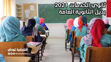ثانوي الخدمات 2021 بديل الثانوية العامة.. تعرف على (الشروط والتنسيق والمصاريف) 9 ثانوي الخدمات 2021.jpg 3