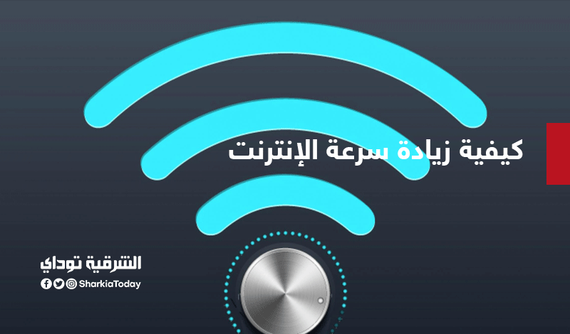 كيفية زيادة سرعة الإنترنت من خلال إضافة هذان الرقمان للراوتر.. تعرف على الخطوات 1 كيفية زيادة سرعة الإنترنت