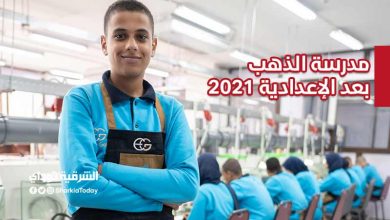 مدرسة الذهب بعد الإعدادية 2021