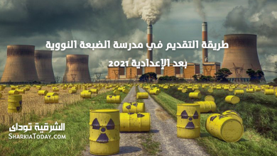 مدرسة الضبعة النووية بعد الإعدادية 2021
