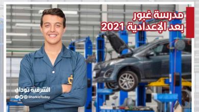 مدرسة غبور بعد الإعدادية 2021.. تعرف على (التنسيق والشروط والأوراق المطلوبة والعنوان) 3 مدرسة غبور بعد الإعدادية 2021