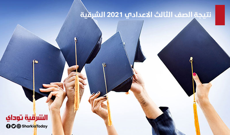 نتيجة الصف الثالث الاعدادي 2021 الشرقية.. تعرف على النتيجة بالاسم ورقم