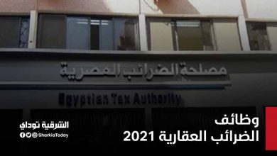 وظائف الضرائب العقارية 2021