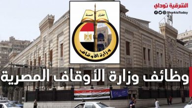 وظائف وزارة الاوقاف 2021.. تعرف على التخصصات المطلوبة والشروط وطريقة التقديم 1 وظائف وزارة الاوقاف 2021