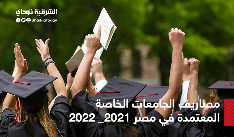 مصاريف الجامعات الخاصة 2021-2022