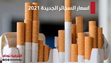 اسعار السجائر الجديدة 2021.. الشرقية للدخان تعلن الأسعار الجديدة للسجائر بعد الزيادة 5 اسعار السجائر الجديدة 2021