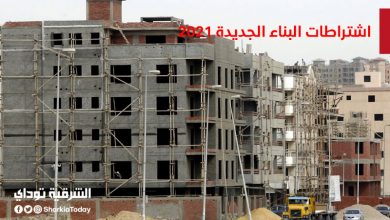 اشتراطات البناء الجديدة 2021