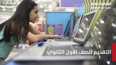 التقديم للصف الاول الثانوي