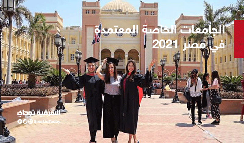 الجامعات الخاصة المعتمدة في مصر 2021.. تعرف على أفضل الجامعات الخاصة بجميع أنواعها 1 الجامعات الخاصة1