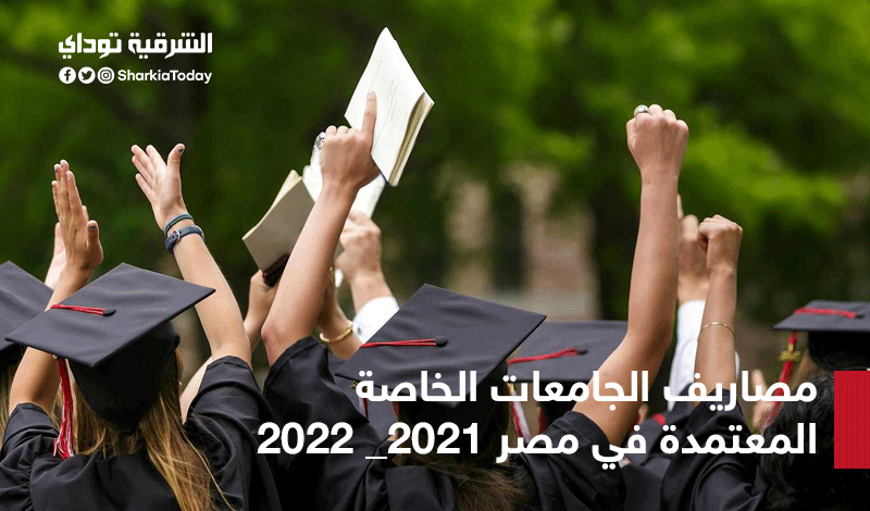 مصاريف الجامعات الخاصة 2021-2022.. دليل شامل يضم جميع التفاصيل 2 الجامعات الخاصة2