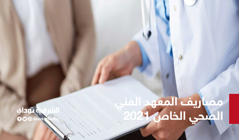 المعهد الصحي1