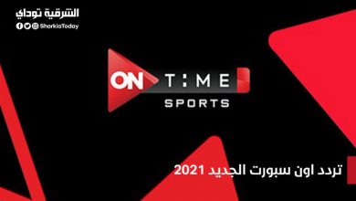 تردد اون سبورت الجديد 2021.. تعرف على جميع ترددات قنوات أون الجديدة وطريقة ضبطها بسهولة 8 تردد اون سبورت الجديد 2021
