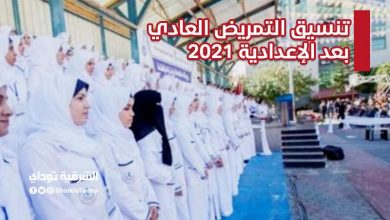 تنسيق التمريض العادي بعد الإعدادية 2021