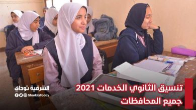 تنسيق الثانوي الخدمات 2021 جميع محافظات مصر.. "رسمي وبالدرجات" 7 تنسيق الثانوي الخدمات 2021