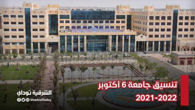 تنسيق جامعة 6 أكتوبر 2021-2022.. والمصروفات والخط الساخن 4 تنسيق جامعة 6 أكتوبر 2021-2022