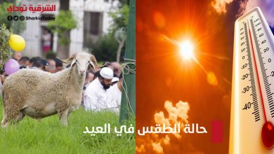 حالة الطقس في العيد
