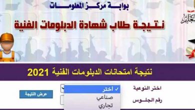 نتيجة الدبلومات الفنية 2021