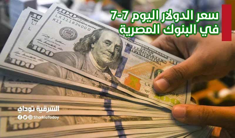 "الأربعاء 772021".. ننشر سعر الدولار اليوم في البنوك المصرية