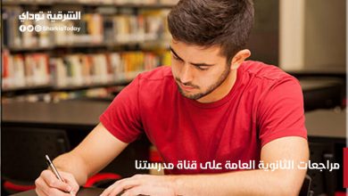 مواعيد مراجعات الثانوية العامة على قناة مدرستنا قبل الامتحانات "جدول كامل" 5 مراجعات الثانوية العامة على قناة مدرستنا