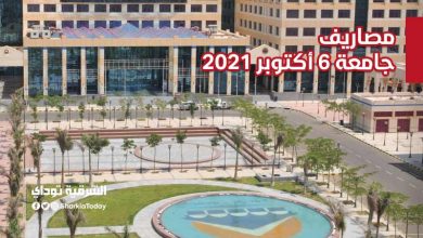 مصاريف جامعة 6 أكتوبر 2021-2022.. والكليات المتاحة (بيان رسمي) 5 مصاريف جامعة 6 أكتوبر