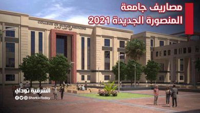 مصاريف جامعة المنصورة الجديدة 2021