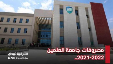 مصروفات جامعة العلمين 2021-2022..