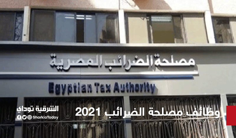 مصلحة الضرائب1