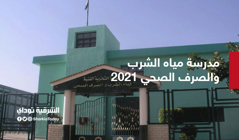 مدرسة مياه الشرب والصرف الصحي 2021 .. التنسيق والتخصصات والشروط 1 مياه الشرب00