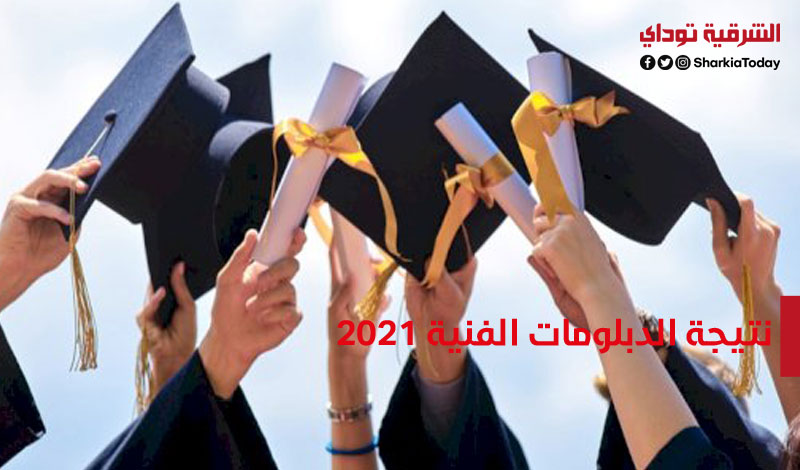 نتيجة الدبلومات الفنية 2021