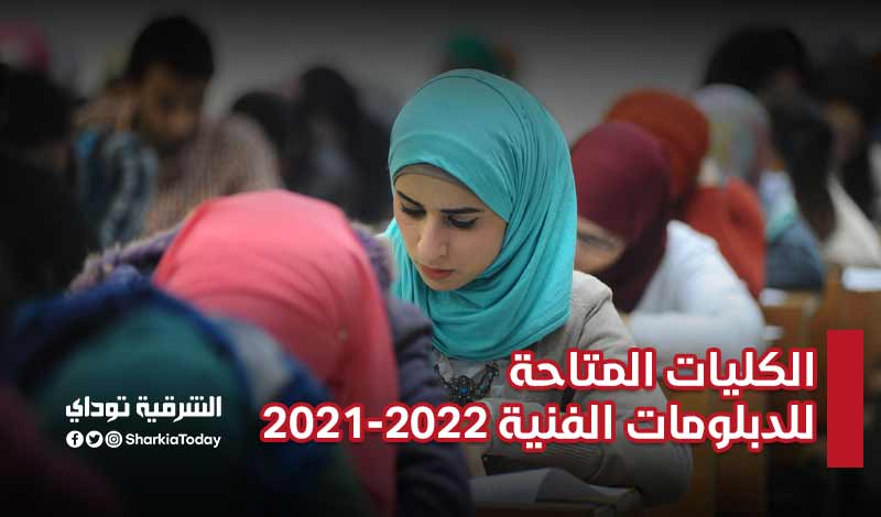 الكليات المتاحة للدبلومات الفنية 2021-2022