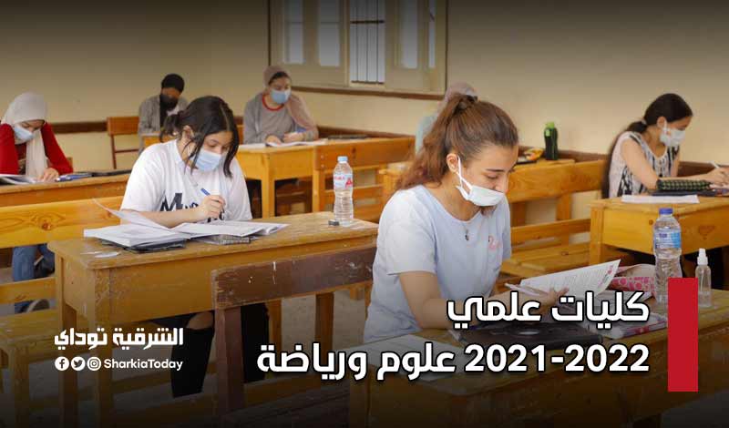 ÙƒÙ„ÙŠØ§Øª Ø¹Ù„Ù…ÙŠ 2021 2022 Ù‚Ø§Ø¦Ù…Ø© ÙƒØ§Ù…Ù„Ø© Ø±ÙŠØ§Ø¶Ø© ÙˆØ¹Ù„ÙˆÙ… Ø¨Ø§Ù„ØªØ±ØªÙŠØ¨ ÙˆØ¯Ø±Ø¬Ø§Øª Ø§Ù„Ù‚Ø¨ÙˆÙ„ Ø§Ù„Ø´Ø±Ù‚ÙŠØ© ØªÙˆØ¯Ø§ÙŠ