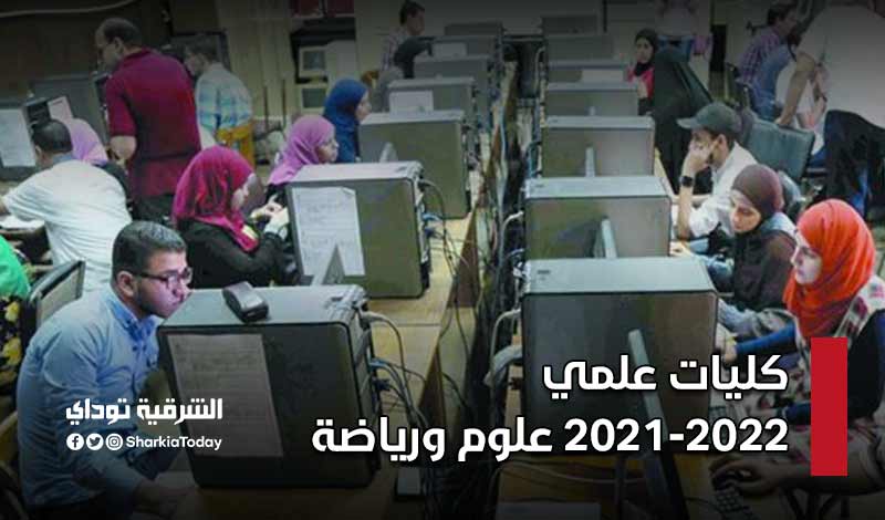 ÙƒÙ„ÙŠØ§Øª Ø¹Ù„Ù…ÙŠ 2021 2022 Ù‚Ø§Ø¦Ù…Ø© ÙƒØ§Ù…Ù„Ø© Ø±ÙŠØ§Ø¶Ø© ÙˆØ¹Ù„ÙˆÙ… Ø¨Ø§Ù„ØªØ±ØªÙŠØ¨ ÙˆØ¯Ø±Ø¬Ø§Øª Ø§Ù„Ù‚Ø¨ÙˆÙ„ Ø§Ù„Ø´Ø±Ù‚ÙŠØ© ØªÙˆØ¯Ø§ÙŠ