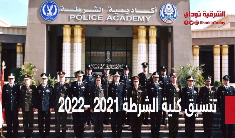 تنسيق كلية الشرطة 2021