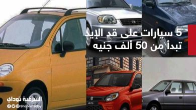 أسعار السيارات المستعملة في مصر