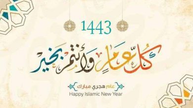 أكثر دعاء العام الهجري الجديد 1443 مستجاب 2 دعاء العام الهجري الجديد 1443