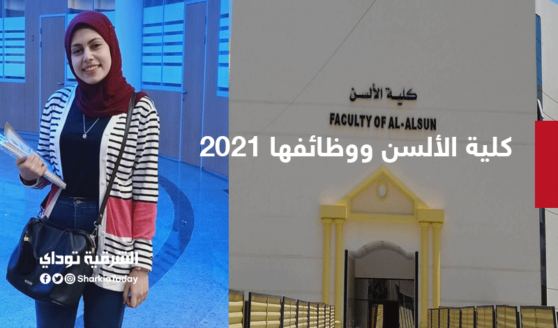 كلية الألسن ووظائفها 2021.. تعرف على الأقسام والوظائف المتاحة للخريجين 10 ألسن1